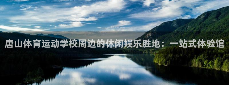 JJB竞技宝官方正版app集团简介:唐山体育运动学校周边的休