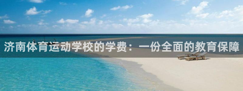 JJB竞技宝官方正版app娱乐40996:济南体育运动学校的